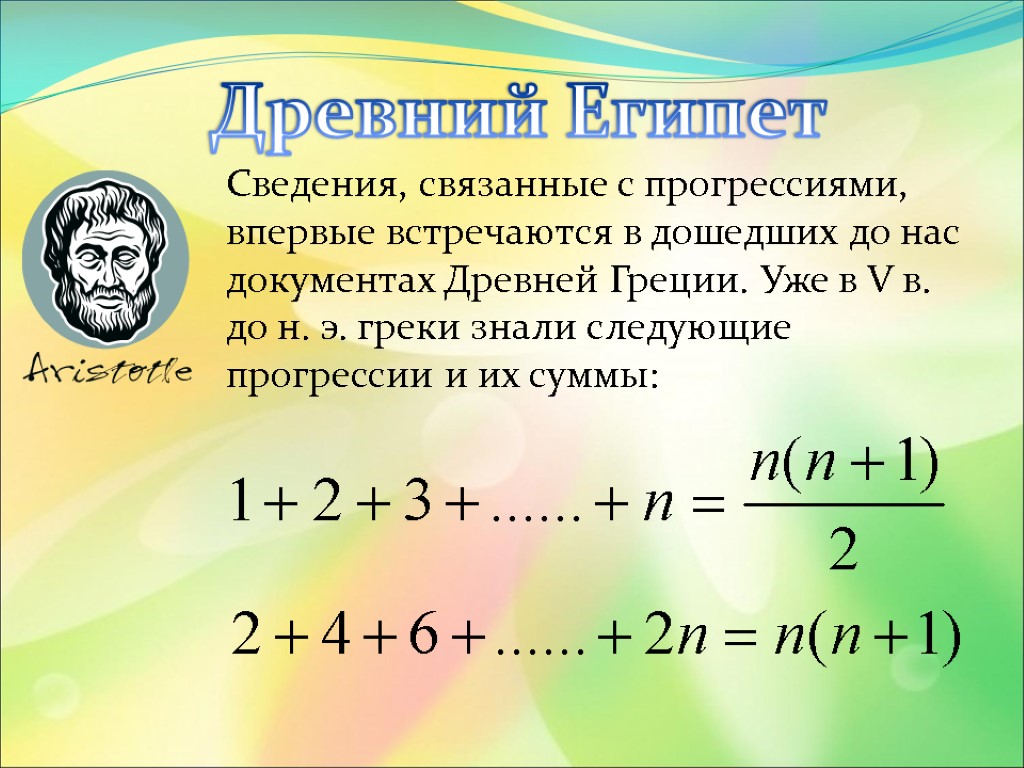 Древний Египет Сведения, связанные с прогрессиями, впервые встречаются в дошедших до нас документах Древней